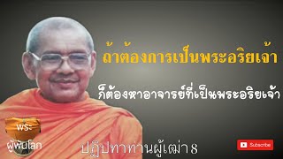 พระราชพรหมยาน(หลวงพ่อฤาษีลิงดำ)​ปฏิปทาท่านผู้เฒ่า8