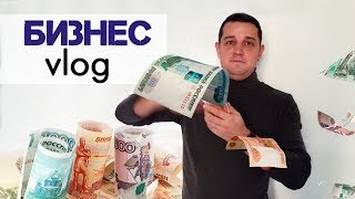 Бизнес ВЛОГ / Бизнес с Китаем / Закулисье