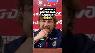 ЖУРНАЛИСТ РАССМЕШИЛ КАРПИНА 🤣🤣🤣