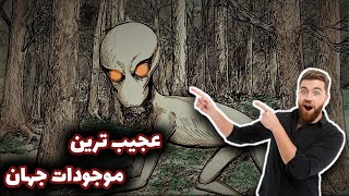 عجیب ترین موجودات دنیا 🤯🕸 The strangest creatures in the world