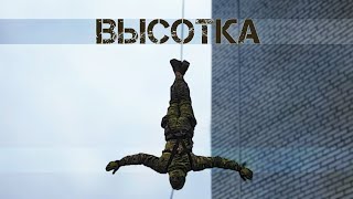 Высотка