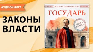 Государь. Никколо Макиавелли. [Аудиокнига]