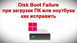 Disk Boot Failure при загрузке ПК или ноутбука — как исправить