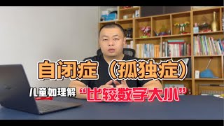 如何帮助自闭症（孤独症）儿童理解数字大小