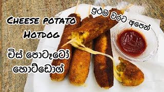 Cheese potato hot dog | Hot Dog Recipe Sinhala | How to make hot dog | Flogram20