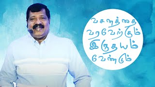 வசனத்தை வரவேற்கும் இருதயம் வேண்டும்(Have a heart that welcomes the Word of God) |Pas. Joseph Gerald