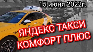 Яндекс такси. Комфорт плюс. Смена 15 июня 2022года.