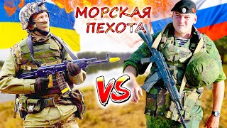 Морская пехота РОССИИ и УКРАИНЫ 💥 Чьи морпехи показали наибольшую эффективность? Причины неудач