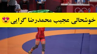 خوشحالی جالب محمدرضا گرایی قهرمان المپیک ۲۰۲۰