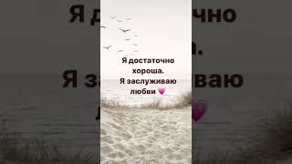 Аффирмация на 💗 ЛЮБОВЬ к СЕБЕ💗 #аффирмации #медитация #психолог