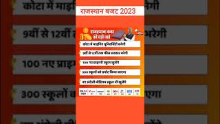 राजस्थान बजट 2023 #बजट2023 #बजट_की_बड़ी_बातें