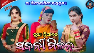 ନୁଆ ହିସାବେ ମକର ଭେଟ/ଯୁଧିଷ୍ଠିର ଦୁତି & ସନାତନ ରାଧା/bindhyabasini danda#judhistirdutiofficial