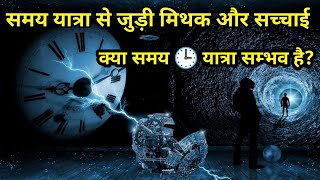 समय यात्रा से जुड़ी मिथक और सच्चाई।। Myth and truth related to time travel|| by Ark Mystery