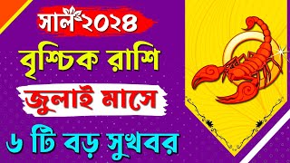 বৃশ্চিক রাশি জুলাই ২০২৪ কেমন যাবে? Vrishchik Rashi July 2024 - Scorpio July 2024 Horoscope - Scorpio