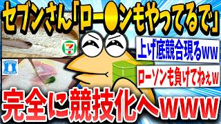 【2ch面白いスレ】セブンイレブン「上げ底なんてよそもやってるぞw」ワイ「ほーん見てみるか」→結果www【ゆっくり解説】