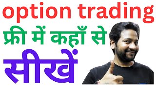 option trading का course कहाँ से करें | option ट्रेडिंग कैसे सीखें | option trading कहाँ से सीखेँ