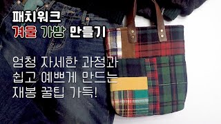 겨울 패치워크가방 / 바느질쟁이님들은 꼭 보세요. 후회없을거예요.