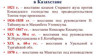 Тема: Национальное освободительное движение в 19-20 вв в Казахстане