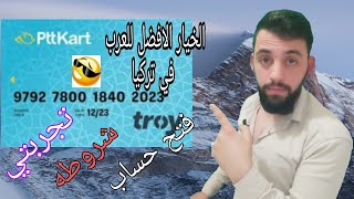 وداعا زراعات بنك الى الابد 😱PTT بنك الخيار الافضل للعرب والسوريين في تركيا 🔥