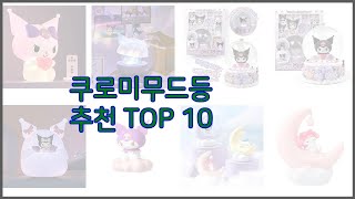 쿠로미무드등 최고 스마트 구매의 시작 가격, 품질, 판매량 TOP 10 상품