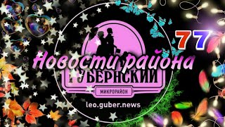 Новости Губернии выпуск #77 (Большой, разнообразный и эмоциональный выпуск)