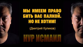 МЫ ИМЕЕМ ПРАВО БИТЬ ВАС ПАЛКОЙ  НО МЫ НЕ ХОТИМ (Д.Куликов)