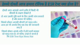 ESR Test Kya Hota Hai? – जाने ईएसआर टेस्ट कैसे और क्यों किया जाता है के बारे में विस्तार वीडियो