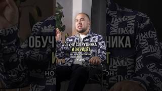 Почему не нужно бояться ухода сотрудника рассказал в первой части видео. Переходи на канал #шортс