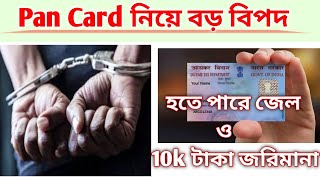 Pan Card নিয়ে বড় বিপদ হতে পারে জেল ও 10000 টাকা জরিমানা