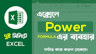 এক্সেলে কীভাবে POWER Formula ব্যবহার করবেন | Excel Tutorial Bangla | Basic Guru