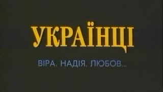 Українці. Віра. Надія. Любов. (1990-1992) 2.1