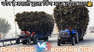 जब दो पहलवान मेदान में हो तो एक को तो हारना पड़ेगा ही💪| । arjun555 vs sonalika 750 @Vellyfarmer