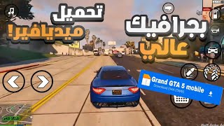 تحميل جراند ميديافير الرابط في أول تعليق😎🔥 بجرافيگ عالي ‼️✔️