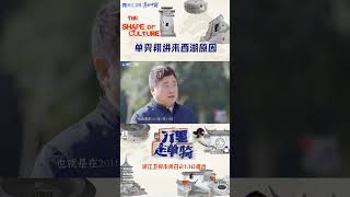 #万里走单骑 西湖美景硬控全员30秒 #zjstvdocumentary