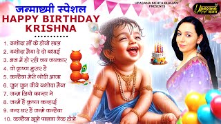 2024 जन्माष्टमी के नॉनस्टॉप भजन ~New Janmashtami Bhajan ~ Krishna Bhajan 2024~Krishna Badhai Geet