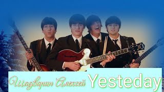 Шадварин Алексей /Yesterday /  Beatles cover