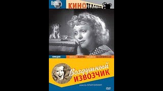 Воздушный извозчик (1943)