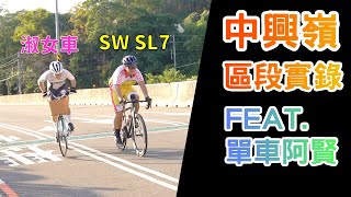 阿賢教你淑女車怎麼騎贏S-Works Tarmac SL7？中興嶺區段實錄/宇宙大對決EP3番外篇