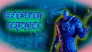 Вич? Вылечил? Осуждаю! Only Up/Dead By Daylight