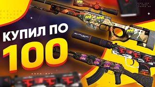 КУПИЛ по 100 USP-S | Сайрекс, AK-47 | Затерянная земля, AWP | Мортис - ПОПАЛИСЬ РЕДКИЕ НАКЛЕЙКИ