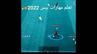 تعلم مهارات بيس موبايل 2022 E football 🔥🔥😍#shorts #تعليم #pes2022 #efootball2022