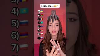 ПИШИТЕ ИЗ КАКОЙ СТРАНЫ ВЫ #reels #short #wow