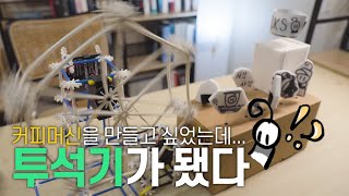 커피집 차렸습니다 | 7가지 기계장치로 언택트 시대와 어울리는 기계제품 만들어보기 | 과학쿠키 일상과학