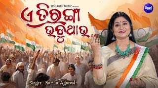 E Triranga Uduthau- ଏ ତ୍ରିରଙ୍ଗା ଉଡୁଥାଉ | Patriotic Song | Independence Day Special | Namita Agrawal