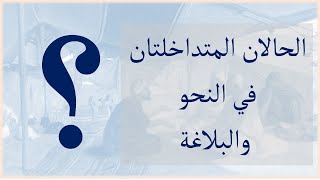 ما المقصود بالحالين المتداخلتين؟