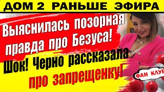 Дом 2 новости 21 марта. Черно рассказала про запрещенку и показала переписку