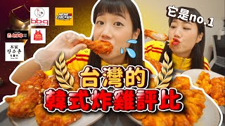 吃播回歸啦🔥評比6間連鎖韓式炸雞店，韓國金心目中第一名是「這間」🌟！【世界盃系列ep.1】｜韓勾ㄟ金針菇 찐쩐꾸