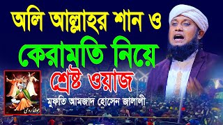 অলি আল্লাহর কেরামতি নিয়ে শ্রেষ্ট ওয়াজ । পীর মুফতি আমজাদ হোসেন জালালী। amjad hussain jalali waz 2023