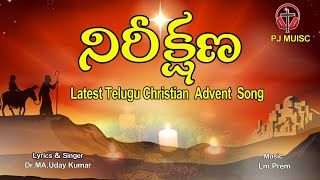 NIREEKSHANA ADVENT SONG 2024 | CHRISTMAS NEW SONG | PJ MUSIC | LM PREM