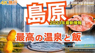 【大人の国内旅行】 島原 熊本を一周したら、極上の温泉旅館とグルメと絶景が続いていた！おすすめしたい島原観光　九州ドライブ旅22